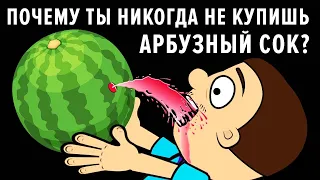 Почему ты никогда не купишь арбузный сок