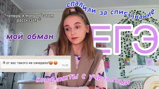 ВСЯ ПРАВДА о ЕГЭ/+ Трэш истории со школы😬