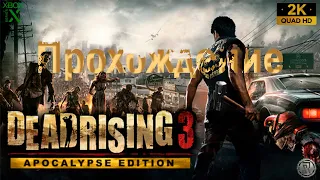 Dead Rising 3: Apocalypse Edition - Прохождение - Quad HD - [ 2K ]