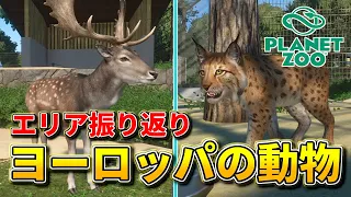 【Planet Zoo】ヨーロッパエリアの動物を振り返ります！【動物園を作ろう！#116】