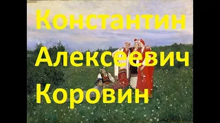 Картины Константина Алексеевича Коровина