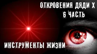 КАК ИСПОЛЬЗОВАТЬ ИНСТРУМЕНТЫ ЖИЗНИ ► ОТКРОВЕНИЯ ДЯДИ Х ► ЧАСТЬ 6 ► МИНУТКА ШИЗЫ