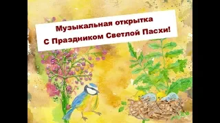 Музыкальная открытка с праздником Светлой Пасхи!