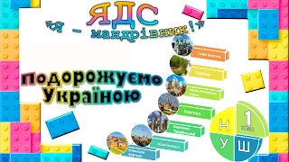 ЯДС "Я - МАНДРІВНИК" Подорожуємо Україною. 7 чудес України