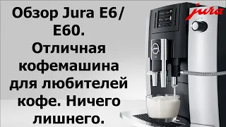 Кофемашина JURA E6/E60. Доступная кофемашина JURA с последними технологиями приготовления кофе.
