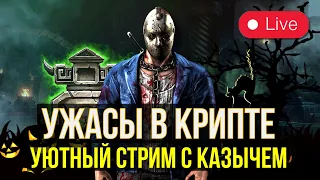 УЖАСЫ В КРИПТЕ/ УЮТНЫЙ СТРИМ С КАЗЫЧЕМ/ Mortal Kombat Mobile