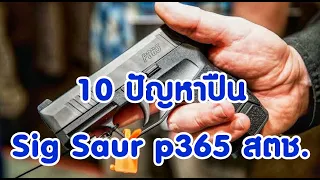 10 ปัญหาปืน Sig Saur p365 สวัสดิการตำรวจแห่งชาติ