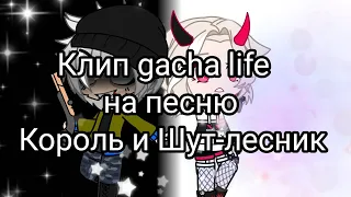 ✨🐇клип gacha life🐇✨Король и Шут-лесник🥰💖