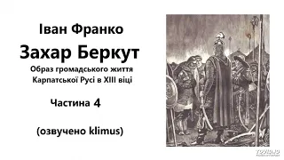 Іван Франко. Захар Беркут (аудіокнига) Частина 4