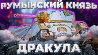 Дракула - РУМЫНСКИЙ ТИЛЬТОСЛАВ | Tanks Blitz