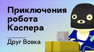 Приключения робота Каспера – Друг Вовка