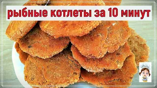 Быстрые и простые рыбные котлеты за 10 минут из консервы