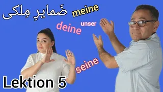 آموزش زبان آلمانی/ضمایر ملکی/صفت ملکی/ضمیر ملکی/meine/deine/seine/mein/dein/sein/Possessivpronomen