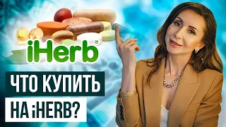 💊  IHerb/Айхерб распаковка. Витамины и Бады, которые я принимаю 18+