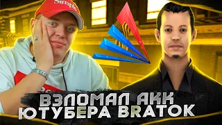 СЛИЛ АДМИНКУ ЮТУБЕРА - BRATOK НА ARIZONA-RP в GTA SAMP