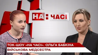 Ток-шоу «На часі»: Ольга Бабкіна – військова медсестра