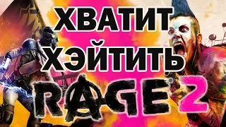 Rage 2 спустя месяц - Обзор/Review/Мнение - ХВАТИТ ХЭЙТИТЬ ИГРУ!