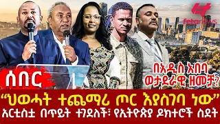 Ethiopia - “ህወሓት ተጨማሪ ጦር እያስገባ ነው”፣ በአዲስ አበባ ወታደራዊ ዘመቻ?፣ አርቲስቷ በጥይት ተገደለች፣ የኢትዮጵያ ዶክተሮች ስደት