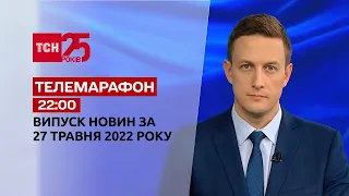 Телемарафон | Випуск ТСН 22:00 за 27 травня 2022 року