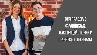 Вся правда о франшизах, настоящей любви и бизнесе в Telegram с Виктором Оношко