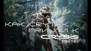 Как CryTek пришли к Crysis Remastered
