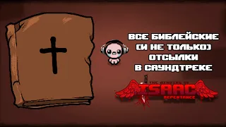 Все Библейские (и не очень) Отсылки в Саундтреке The Binding of Isaac