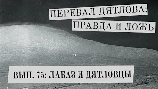 Лабаз и дятловцы (Перевал Дятлова: Правда и ложь, вып. 75)