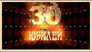 Поздравляем с юбилеем 30 лет!!!