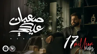 MUSliM - Saaban Aleky | Official Music Video - 2023 | مسلم - صعبان عليكي