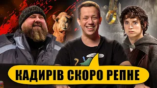 КАДИРІВ СКОРО РЕПНЕ | Упс, а що трапилось? #21