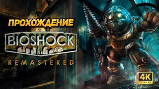 Bioshock Remastered ➤ Прохождение [4K60FPS] ➤ Часть 1: Добро пожаловать в Восторг