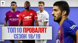 ТОП 10 Игроков, которые провалят сезон 18/19 + Дементьев