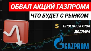 Обвал акций Газпрома  Что будет с рынком  Курс доллара #рынокакций #курсдоллара #акциигазпром