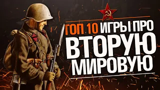 ТОП 10 - Игры про ВТОРУЮ МИРОВУЮ войну