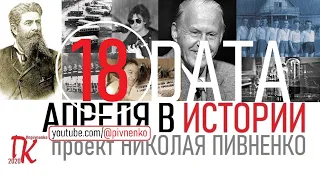 18 АПРЕЛЯ В ИСТОРИИ - Николай Пивненко в проекте ДАТА – 2020