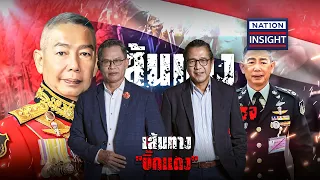 เส้นทาง "บิ๊กแดง" | เนชั่นอินไซด์ | NationTV22