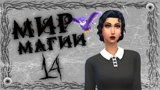 🖤 THE SIMS 4 - МИР МАГИИ ➤ 14 СЕРИЯ: САМАЯ ЛУЧШАЯ СВАДЬБА [СТРИМ] @krisplays_games