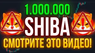 SHIBA: 1 МИЛЛИОН ШИБА КОИНОВ СДЕЛАЮТ ВАС БОГАТЫМИ И ВОТ ПОЧЕМУ!