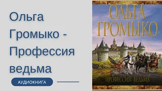 Аудиокнига Ольга Громыко - Профессия ведьма