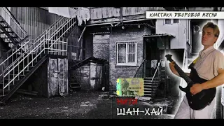 Группа Шаг-Хай  - Нити 2007