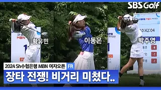 [KLPGA 2024] 우승을 향한 승부처! 황유민•이동은•박주영 1,2,3번 홀 거리 대결.. 투 온? 다 가능하다_Sh수협은행 MBN 여자오픈 FR