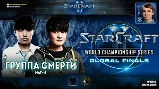 Чемпионат Мира 2019 | Группа Смерти, Матч 4 - WCS Global Finals Group B - Maru vs Stats