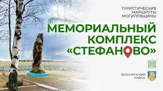 Мемориальный комплекс "Стефаново". Туристические маршруты Могилевщины.