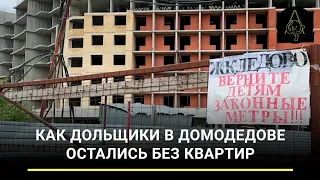 «Без денег и квартир»: как дольщики в Домодедове отвоевывают жилплощадь