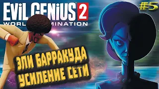 Evil Genius 2: World Domination #5 ➤ Принятие Барракуды в Корпорацию ЗЛА