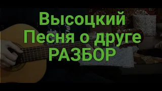 Владимир Высоцкий "Песня о друге" РАЗБОР кавер