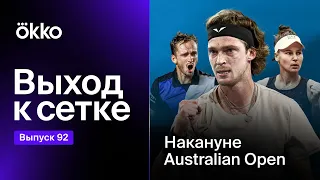 Накануне Australian Open | Выход к сетке #92