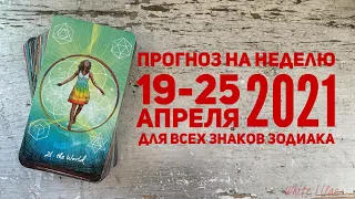 Прогноз на неделю 19-25 апреля 2021 года для всех знаков зодиака