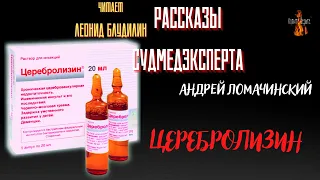 Рассказы Судмедэксперта:ЦЕРЕБРОЛИЗИН (автор: Андрей Ломачинский).