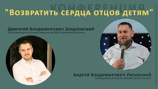 День 2 | Возвратить сердца отцов детям | Конференция для родителей и детских служителей | 09.07.22